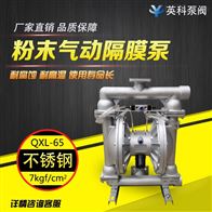 QXL-65气动双隔膜泵粉体
