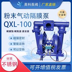 QXL-100粉體輸送專用隔膜泵