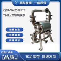 QBK-W-25PF衛生級不銹鋼隔膜泵