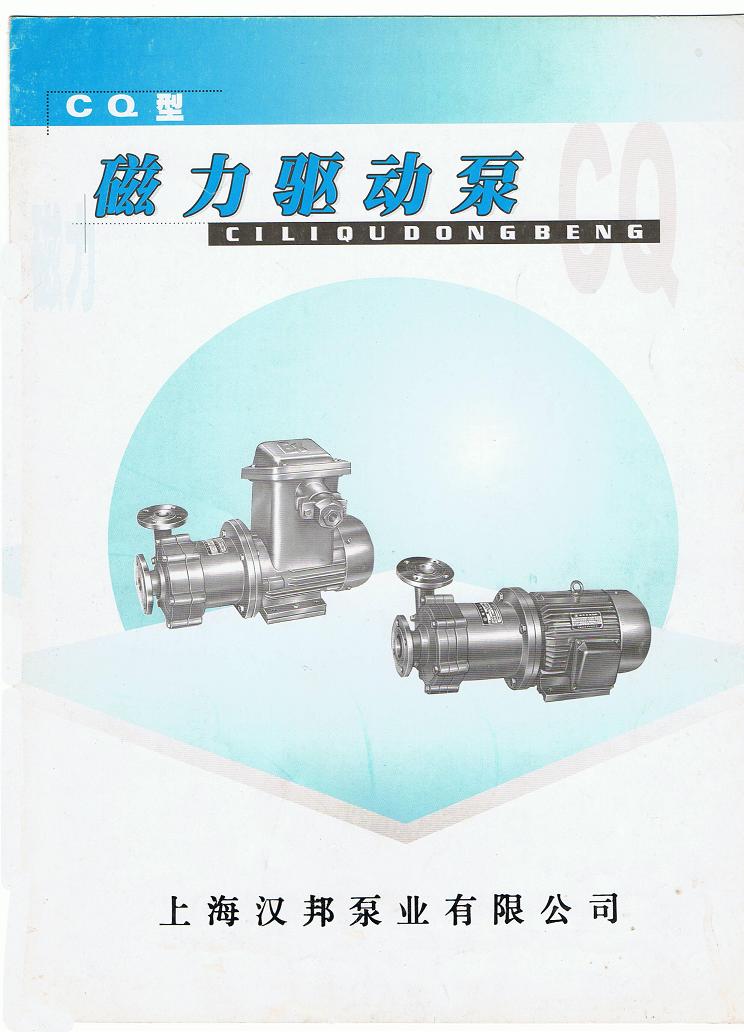 磁力泵-上海汉邦泵业