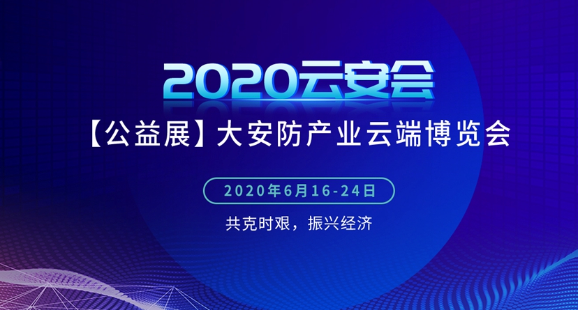【公益展】2020大安防产业云端博览会