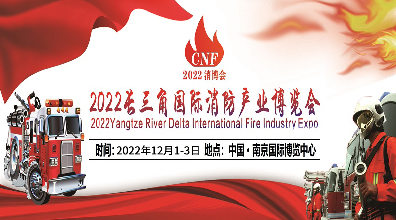 第三屆CNF長三角國際消防產業博覽會