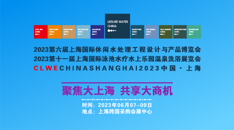2023CLWE第六届上海国际休闲水处理工程设计与产品博览会