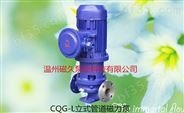 CQG-L型立式管道型磁力泵电动