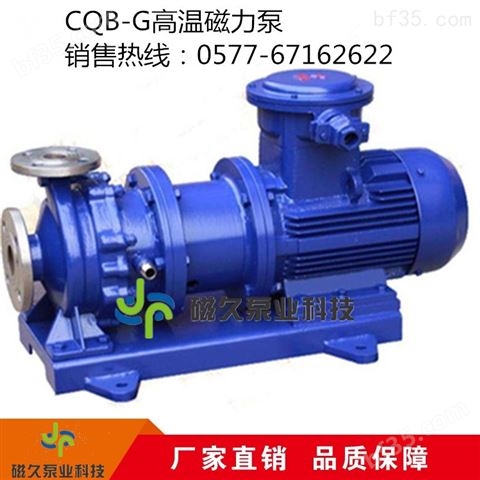 CQB-G型磁力驱动泵专业生产供应