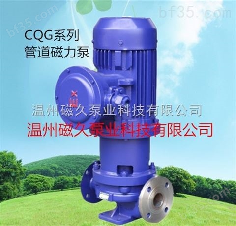CQG-L立式管道磁力泵厂家