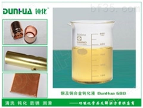 深圳铜材无铬钝化液/铜材钝化剂/DH-680