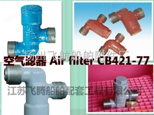 （法兰式）空气滤器 Air Filter，船用空气滤器CB421-77