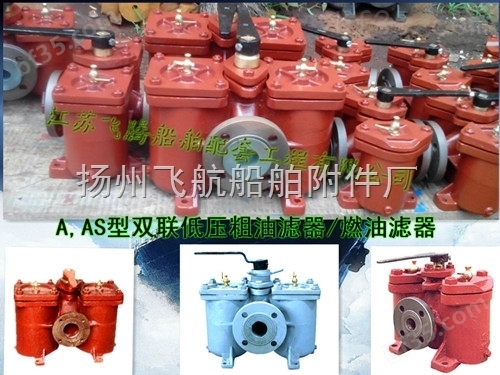 AS型直通低压粗油滤器，双联燃油滤器CB/T425-94