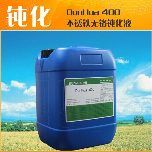 供应不锈铁钝化液/不锈铁钝化处理/DH-400