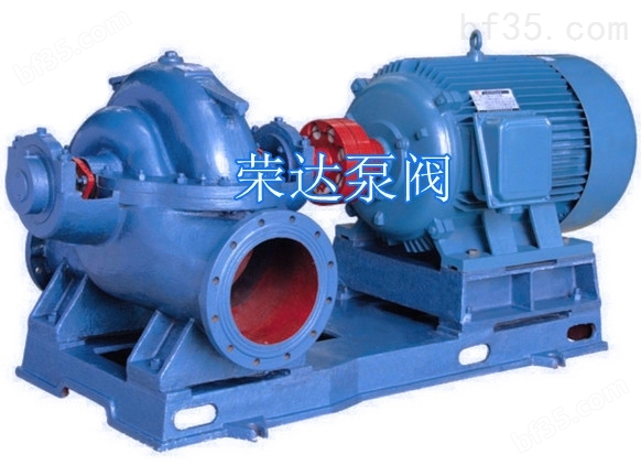 S、SH单级双吸剖壳式中开泵 大流量水泵 200S-95A 荣达泵阀