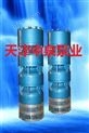 QSK-天津矿用潜水泵