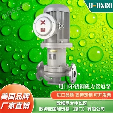 进口磁力管道泵-美国品牌欧姆尼U-OMNI