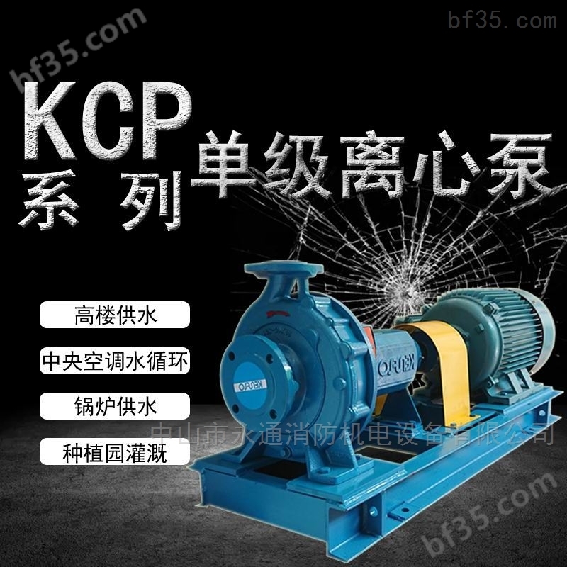 佛山水泵厂KCP系列离心泵卧式循环泵打水泵