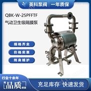 QBK-W-25PF-卫生级不锈钢隔膜泵