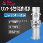 QYF15-26-2.2-QYF不锈钢油浸泵