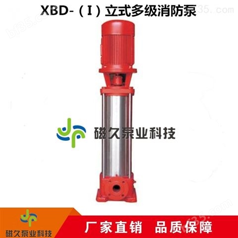 XBD-（I）立式多级消防稳压泵厂家价格