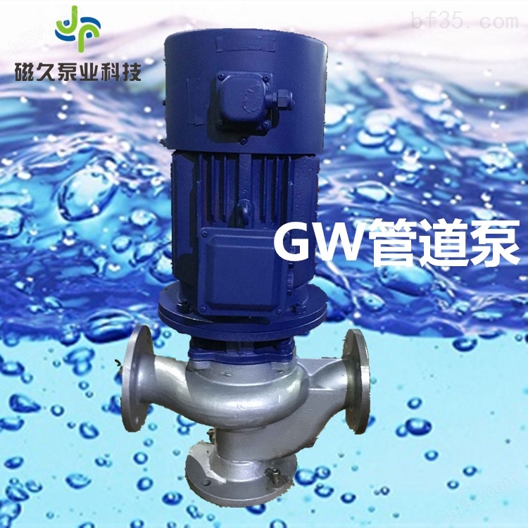 管道泵GW