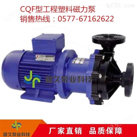 CQF型工程塑料泵