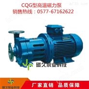 CQG型高温磁力泵价格