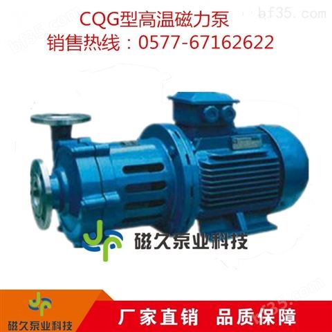 CQG型高温磁力泵