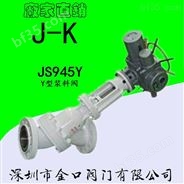 邯郸JS945Y电动Y型浆料阀，电动法兰Y型浆料阀厂家