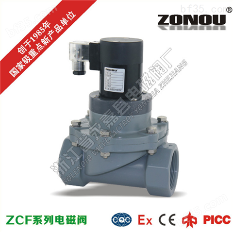 UPVC/CPVC塑料防腐电磁阀 ZCF酸碱海水电磁阀
