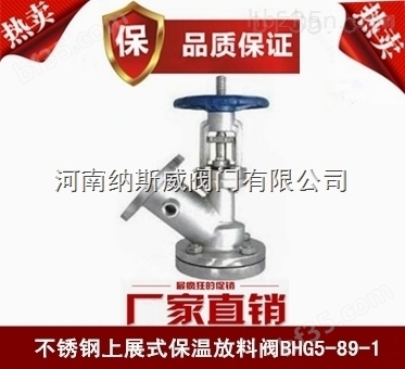 郑州纳斯威BHG5-89-1上展式保温放料阀价格
