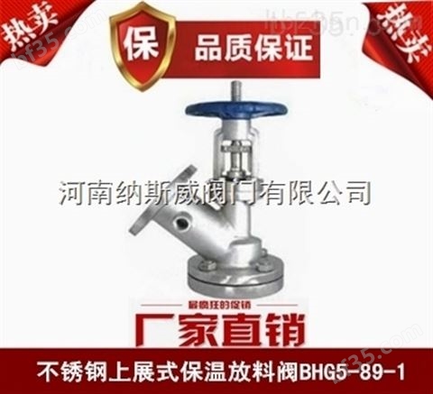 郑州纳斯威BHG5-89-1保温放料阀厂家价格