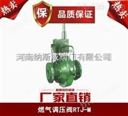郑州纳斯威RTJ-M燃气调压阀产品现货