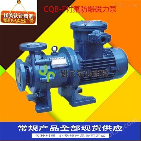 CQB-F型氟塑料无泄漏磁力泵