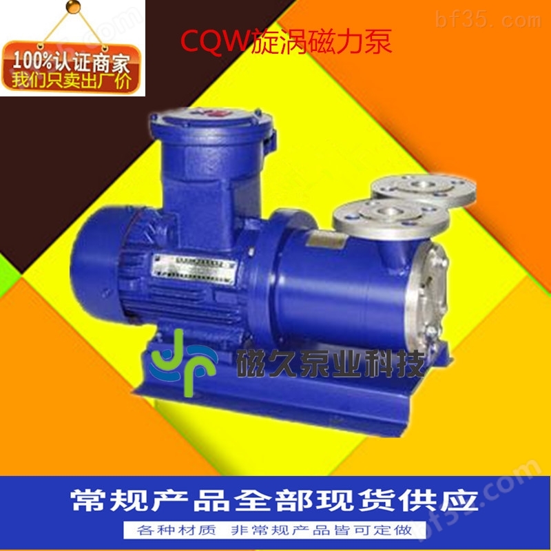 厂家供应CQW型旋涡泵