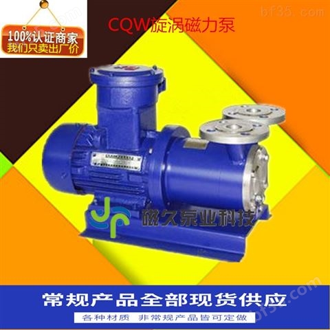 厂家供应CQW型旋涡泵