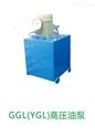 GGY（YGL）高压油泵