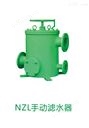 NZL 型手动滤水器