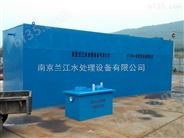 兰江生活小区地理一体化污水处理设备